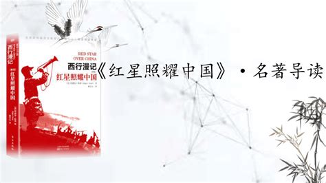《红星照耀中国》第二章第三节主要内容概括-作品人物网