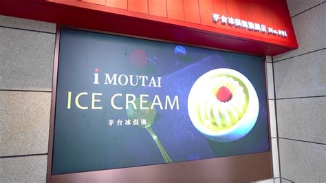 茅台推出冰淇淋 能否俘获年轻消费者