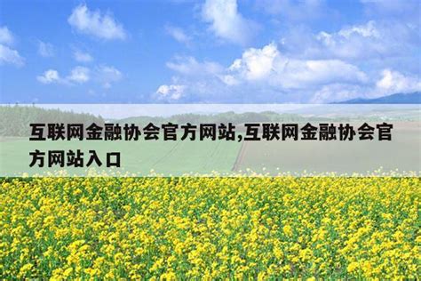 中国互联网金融协会首次公开招聘 拟校招30人-零壹财经