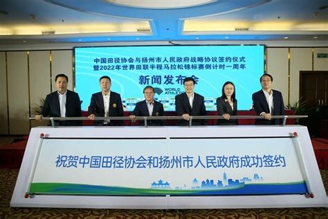 中国田径协会与扬州市人民政府签署战略协议 | 体育大生意