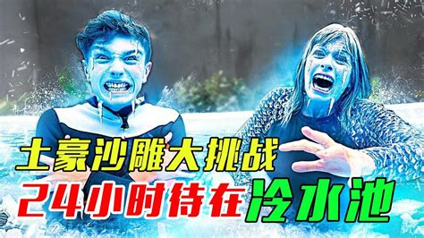 【土豪沙雕大挑战】土豪挑战24小时待在冷水池_腾讯视频