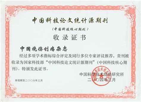 科学网—中国学术期刊综合评价数据库收录证书.jpg - 我的相册