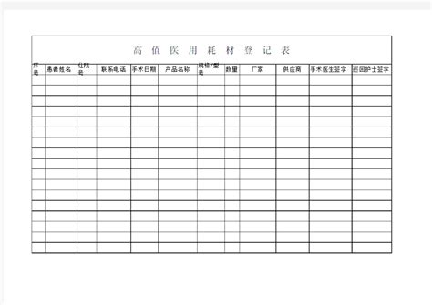 高值医用耗材登记表 - 文档之家