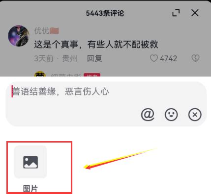 微博评论区怎么发图片-微博评论区发图片方法教程-好学资源网