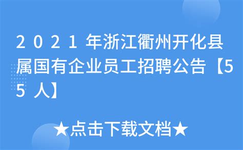 2021年浙江衢州开化县属国有企业员工招聘公告【55人】