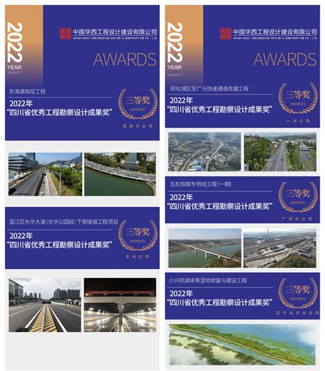 公司喜获“2022年度四川省优秀工程勘察设计成果”22个奖项 - 集团新闻 - 中国华西工程设计建设有限公司