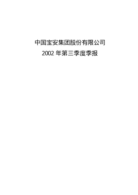 中国宝安：深宝安A2002年第三季度报告