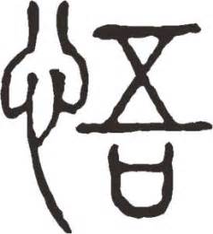 看看几千年前的篆体字，再对比现在的简体字，你能认识多少个__凤凰网