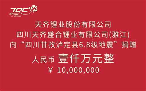 天齐锂业公司向甘孜泸定地震灾区捐赠1000万元