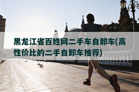 黑龙江省百姓网二手车自卸车，高性价比的二手自卸车推荐-车爸爸