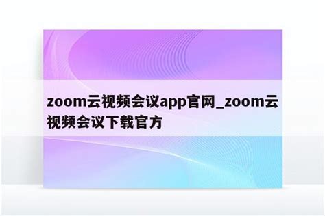 Zoom视频会议软件下载手机版-Zoom视频会议下载安装 v5.15.2.14613-乐游网软件下载