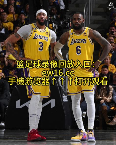 NBA季后赛西部决赛官方回放：湖人vs掘金(G2)全场录像回放（高清）中文回放