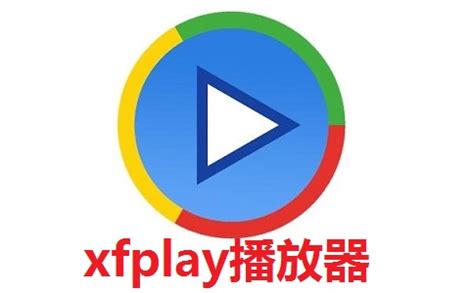 xfplay免费下载_xfplay(影音先锋)最新版_xfplay播放器9.9.9.2 官方版-PC下载网