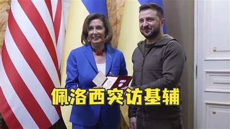 美国众议院议长佩洛西突访基辅，感谢乌克兰“为自由而战”_凤凰网视频_凤凰网