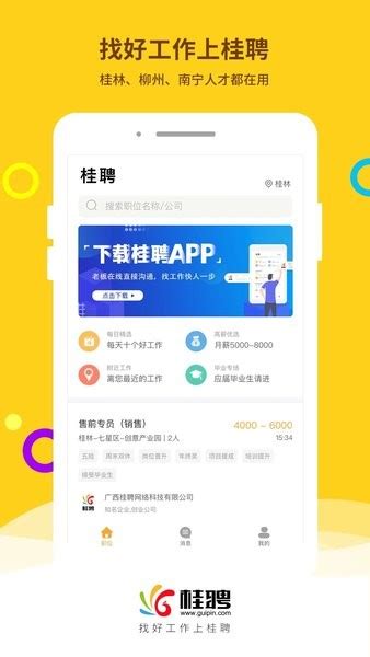 桂聘app下载-桂聘人才网app下载v2.3.62 安卓版-单机100网