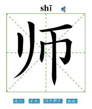 师字精品字体艺术字设计图片-千库网