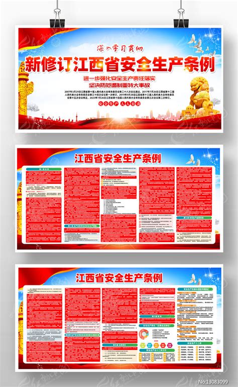 大气新修订江西省安全生产条例展板图片_展板_编号13083099_红动中国