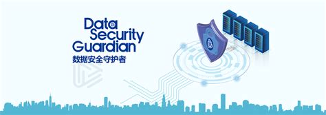 中信网安-数据安全守护者