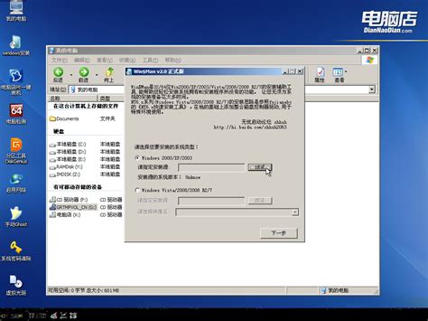 电脑店U盘装系统-安装原版XP教程(V3.1智能装机版)-电脑店pe
