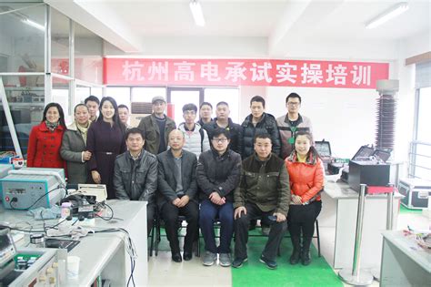 第七期“高压电气试验技术•承试实操培训-杭州高电科技有限公司