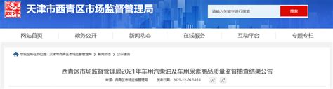 天津市西青区市场监督管理局公布2021年车用汽柴油及车用尿素商品质量监督抽查结果-中国质量新闻网