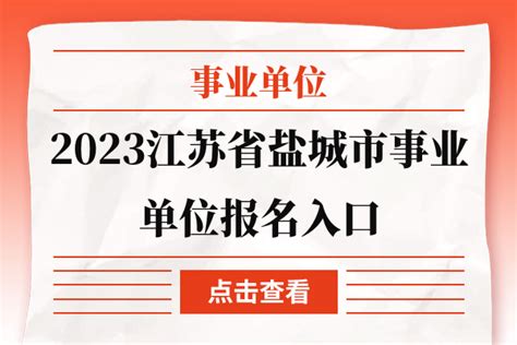 2023江苏省盐城市事业单位报名入口 - 公务员考试网