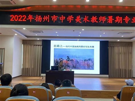 2022年扬州市中学美术教师暑期专业培训在公道中学举行-基地新闻--江苏省高中美术教育课程基地,江苏美术高考教研基地-