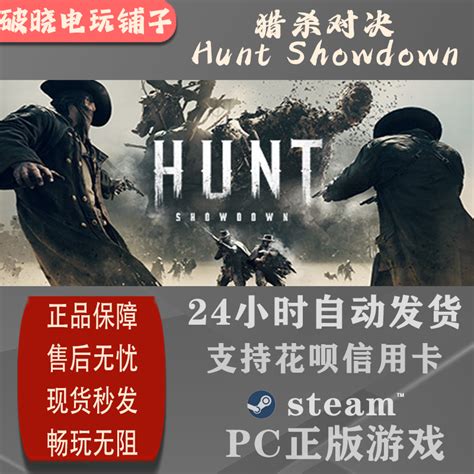 PC中文正版Steam 猎杀对决Hunt Showdown 河口传说DLC激活码key-淘宝网