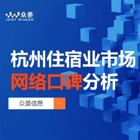 杭州住宿业市场网络口碑分析 - 报告详情 - 旅连连
