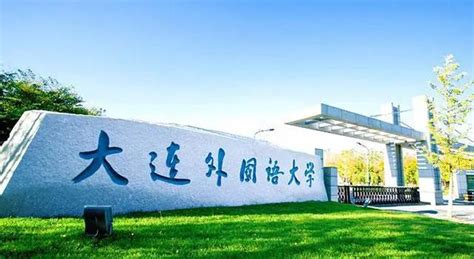 “东亚文化研究中心”正式揭牌落户大外-大连外国语大学 | Dalian University of Foreign Languages