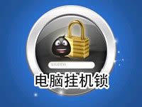 【挂机锁】锁屏软件|电脑挂机锁|电脑锁屏软件-ZOL软件下载