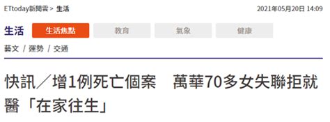 台湾新增1例死亡病例：台北万华70多岁老人，拒绝就医在家中病亡