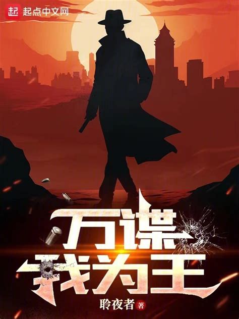 《万谍我为王》小说在线阅读-起点中文网