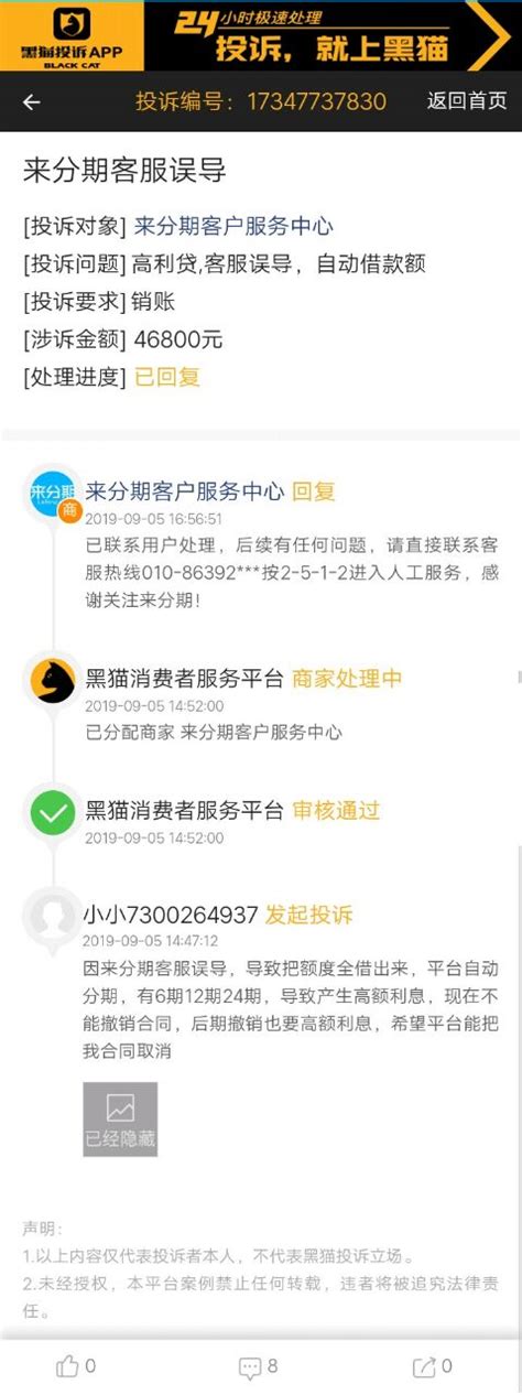 网友投诉来分期客服误导 官方客服已回复_手机新浪网