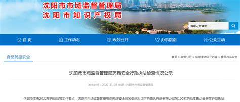 沈阳市市场监督管理局药品安全行政执法检查情况公示-中国质量新闻网
