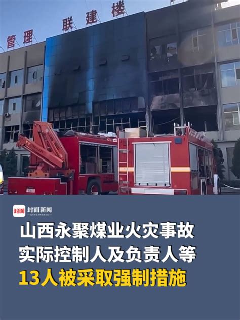 山西吕梁永聚煤矿联建楼火灾事故已致19人遇难_手机新浪网