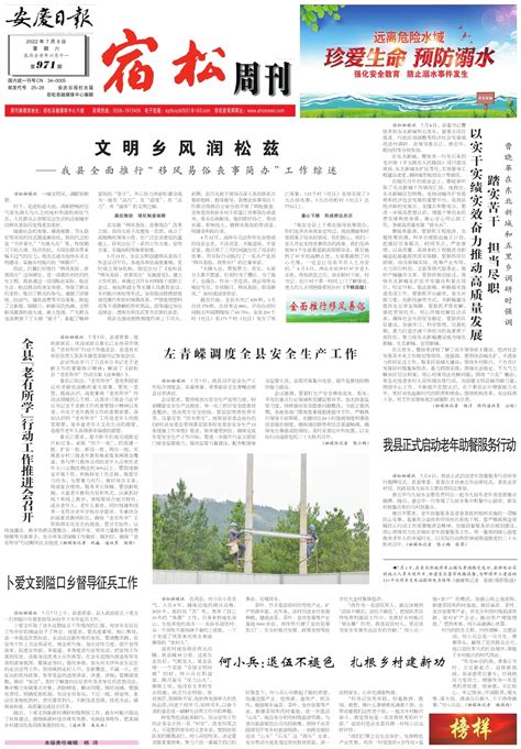 踏实苦干 担当尽职 以实干实绩实效奋力推动高质量发展--安庆日报·宿松周刊