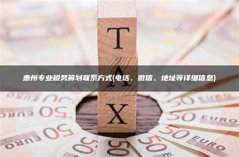 惠州专业税务筹划联系方式(电话、微信、地址等详细信息) - 灵活用工平台