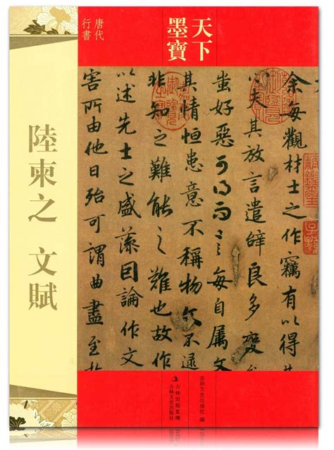 陆柬之文赋天下墨宝吉林出版集团吉林文史出版社唐代行书字帖字贴正版正品_虎窝淘