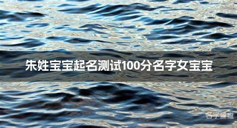 朱姓男孩独特好听的名字有哪些？朱姓男孩起名满分名字大全！_第一起名网