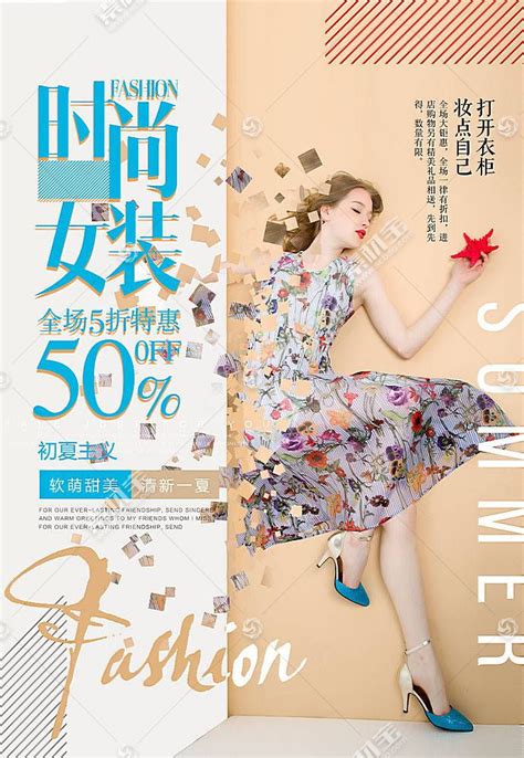 初夏时尚女装上新五折促销海报模板下载(图片ID:2311525)_-海报设计-广告设计模板-PSD素材_ 素材宝 scbao.com