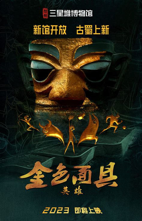 《金色面具英雄》发布概念海报 聚焦三星堆文化-36k导航