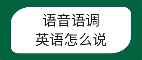 英语语音语调读音规则？_郑州大河雅思培训机构