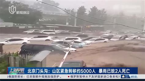 北京门头沟：山区紧急转移约5000人 暴雨已致2人死亡|北京市|暴雨_新浪新闻