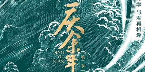 庆余年（第二季） - 中文百科