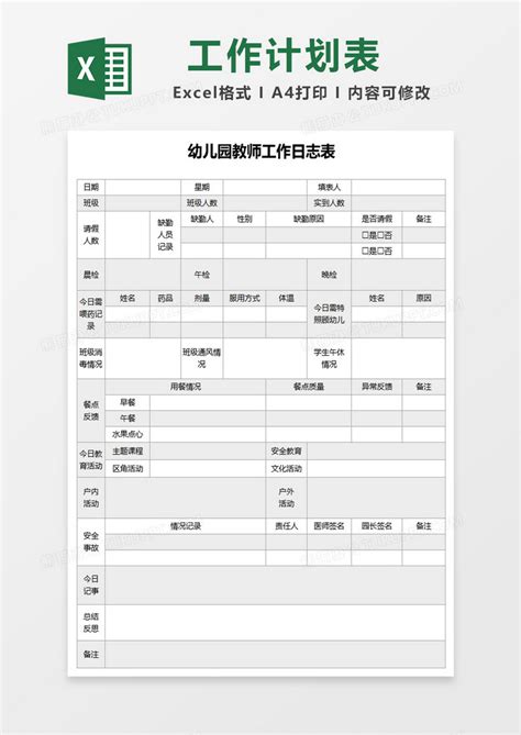 幼儿园教师工作日志表Excel模板下载_熊猫办公