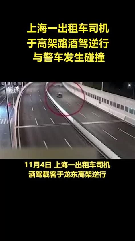 上海一出租车司机酒驾载客逆行高架路，还与警车相撞了_凤凰网视频_凤凰网