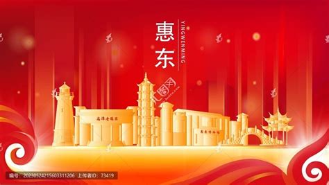 惠东县红色城市地标背景海报,海报设计,画册/宣传单/广告,设计模板,汇图网www.huitu.com