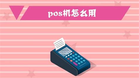 pos机怎么使用信用卡，如何办理信用卡pos机 - 芸亦网