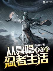 从雾隐开始的忍者生活(洄溯)全本在线阅读-起点中文网官方正版